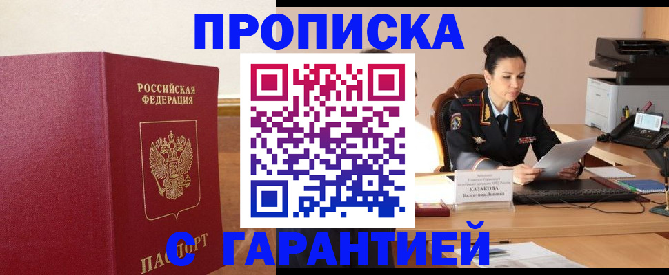 прописка гарантия в Муравленко